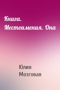 Книга. Местоимения. Она