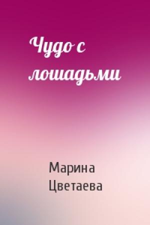Обложка книги «Чудо с лошадьми» — Марина Цветаева