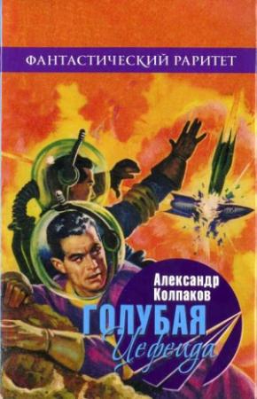 Обложка книги «Голубая Цефеида» — Александр Колпаков
