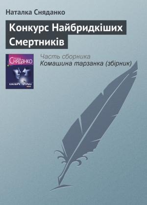 Обложка книги «Конкурс Найбридкіших Смертників» — Наталья Владимировна Сняданко