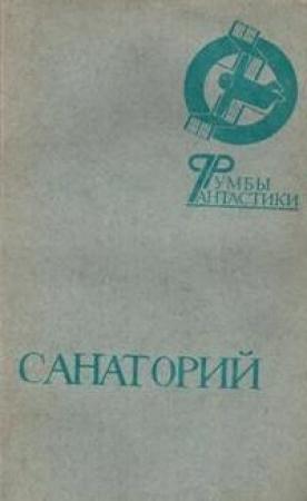 Обложка книги «Санаторий» — Владимир Хлумов