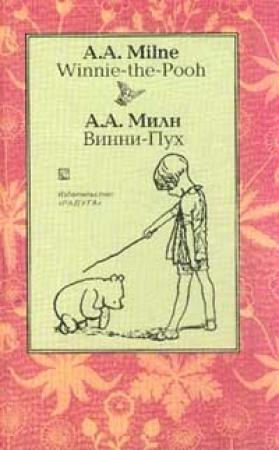Обложка книги «Винни-Пух» — Алан Милн
