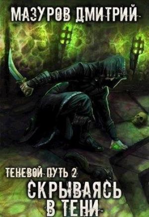 Обложка книги «Скрываясь в тени» — Дмитрий Мазуров