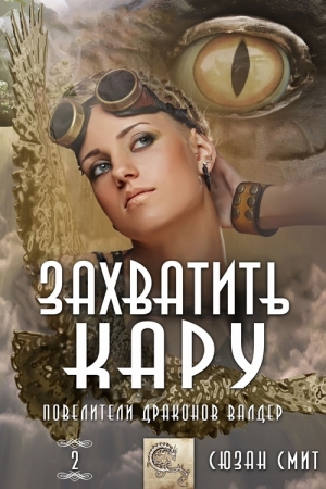 Обложка книги «Захватить Кару» — Сюзан Смит