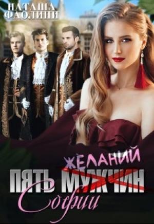 Обложка книги «Пять желаний Софии» — Наташа Фаолини