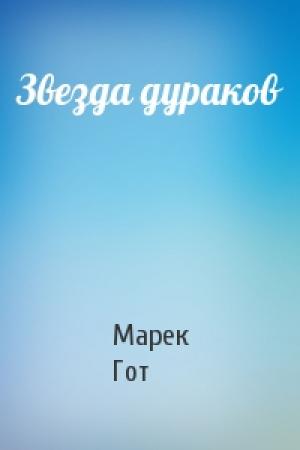 Обложка книги «Звезда дураков» — Марек Гот