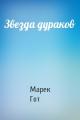 Звезда дураков