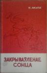 Кастусь Акула - Закрываўленае сонца