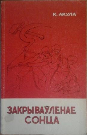 Обложка книги «Закрываўленае сонца» — Кастусь Акула