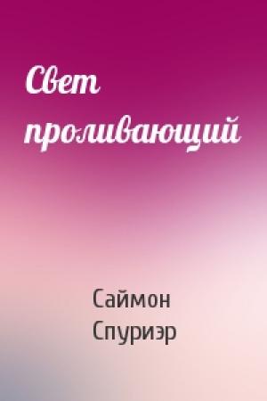 Обложка книги «Свет проливающий» — Саймон Спуриэр