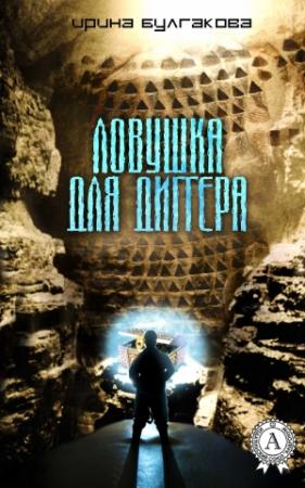 Обложка книги «Ловушка для диггера» — Ирина Булгакова