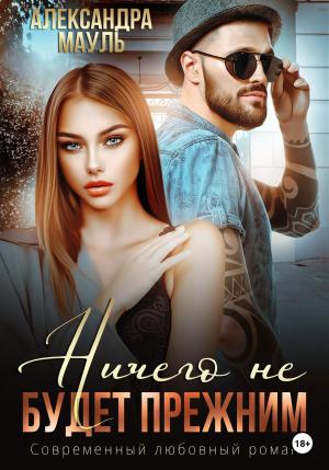 Обложка книги «Ничего не будет прежним» — Александра Мауль