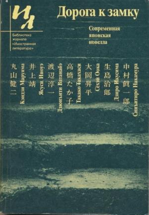 Обложка книги «Дорога к замку» — Кэндзи Маруяма, Дзюнъити Ватанабэ, Ясуси Иноуэ, Такако Такахаси, Сёхэй Оока, Дзиро Икусима, Синъитиро Накамура