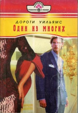 Обложка книги «Один из многих» — Дороти Уильямс