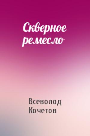 Обложка книги «Скверное ремесло» — Всеволод Кочетов