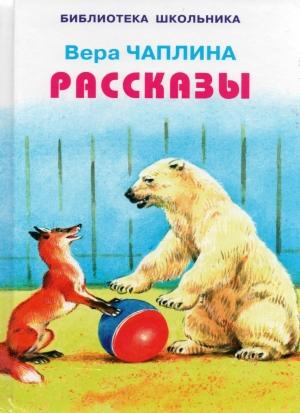 Обложка книги «Рассказы» — Вера Васильевна Чаплина