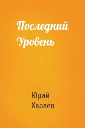 Обложка книги «Последний Уровень» — Юрий Хвалев