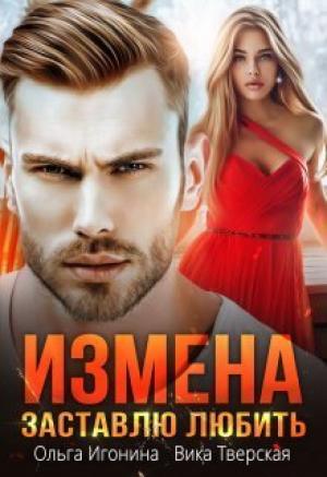 Обложка книги «Измена. Заставлю любить (СИ)» — Ольга Игонина, Вика Тверская