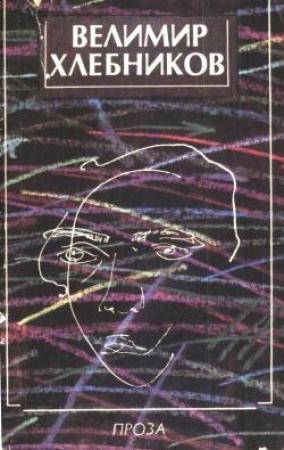Обложка книги «Проза» — Велимир Хлебников
