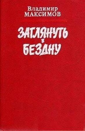 Обложка книги «Заглянуть в бездну» — Владимир Максимов