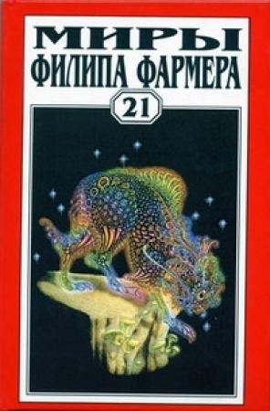 Обложка книги «Бессмысленная маска» — Филип Хосе Фармер
