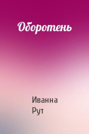 Обложка книги «Оборотень» — Иванна Рут