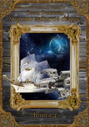 Обложка книги «Хорошо забытое старое. Книга 3» — Олеся Осинская