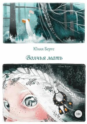 Обложка книги «Волчья мать» — Юлия Берге