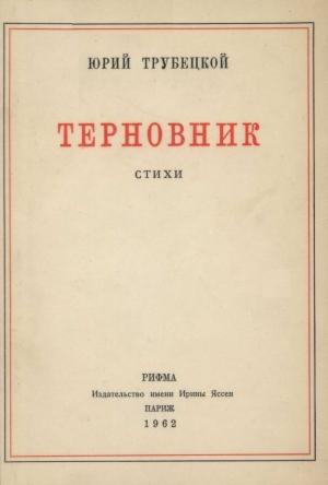 Обложка книги ««Под этим небом черной неизбежности…»» — Юрий Трубецкой