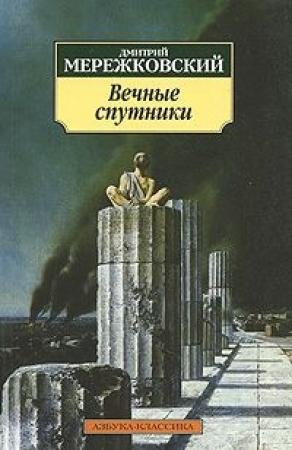 Обложка книги «Вечные спутники» — Дмитрий Мережковский