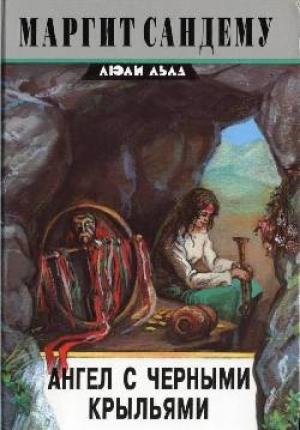 Обложка книги «Ангел с черными крыльями» — Маргит Сандему