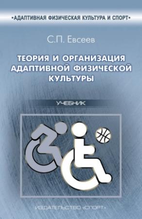 Обложка книги «Теория и организация адаптивной физической культуры» — Сергей Евсеев
