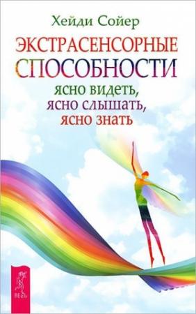 Обложка книги «Экстрасенсорные способности. Ясно видеть, ясно слышать, ясно знать» — Хейди Сойер