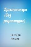 Евгений Нечаев - Крестоносцы (без редактуры)