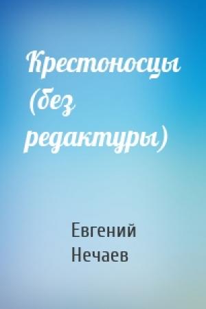 Обложка книги «Крестоносцы (без редактуры)» — Евгений Нечаев