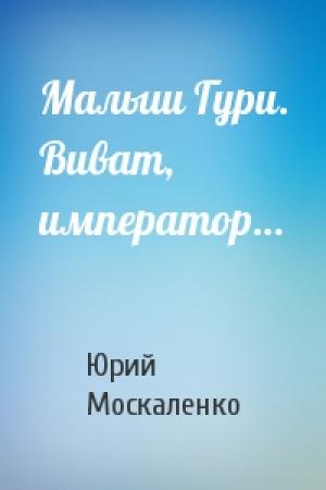 Обложка книги «Малыш Гури. Виват, император…» — Юрий Москаленко