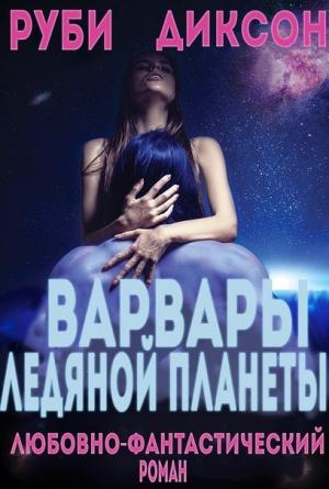 Обложка книги «Варвары ледяной планеты» — Руби Диксон