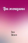 Энн Эйзел - Три женщины