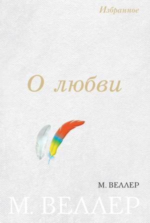 Обложка книги «О любви» — Михаил Веллер