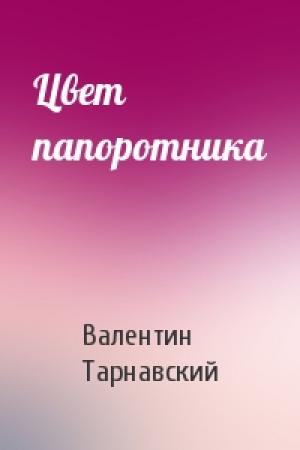 Обложка книги «Цвет папоротника» — Валентин Тарнавский