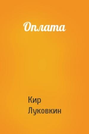Обложка книги «Оплата» — Кир Луковкин