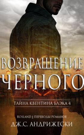 Обложка книги «Возвращение чёрного (ЛП)» — Дж. Андрижески