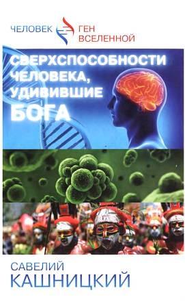 Обложка книги «Сверхспособности человека, удивившие БОГА» — Савелий Кашницкий