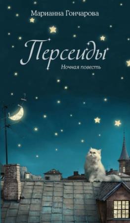 Обложка книги «Персеиды. Ночная повесть» — Марианна Гончарова