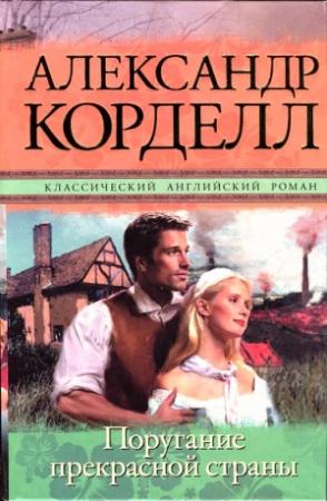 Обложка книги «Поругание прекрасной страны» — Александр Корделл