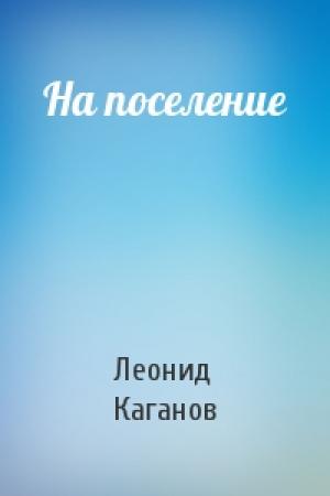 Обложка книги «На поселение» — Леонид Каганов