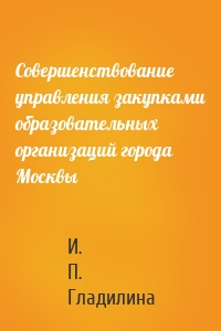 Совершенствование управления закупками образовательных организаций города Москвы