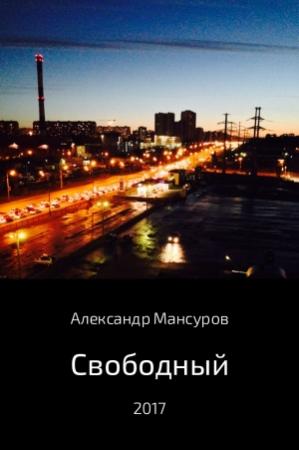 Обложка книги «Свободный» — Александр Мансуров