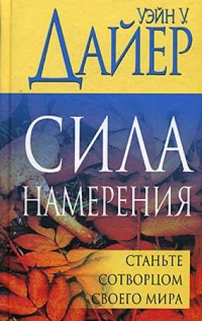Обложка книги «Сила намерения» — Уэйн Дайер