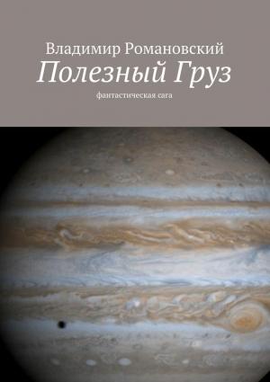 Обложка книги «Полезный Груз» — Владимир Романовский
